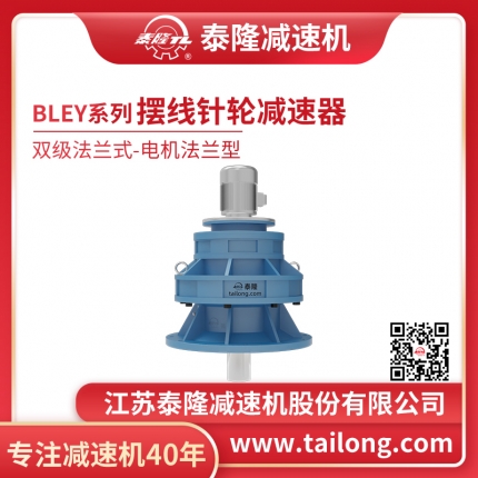 泰隆自營-泰隆標(biāo)BLEY雙級法蘭式(立式)電機法蘭型擺線針輪減速機